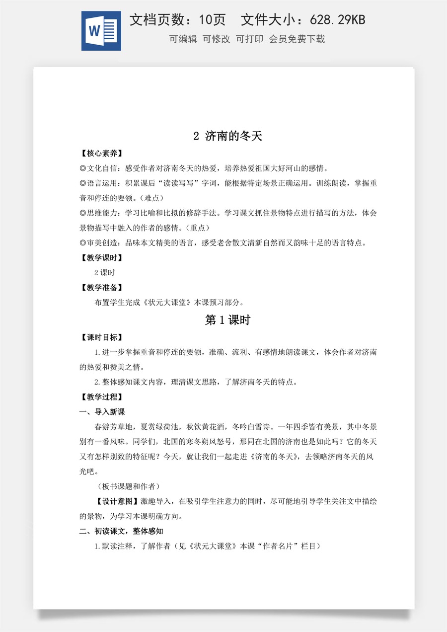 人教版语文七年级上册教案(新版)2 济南的冬天（名师教案）.doc